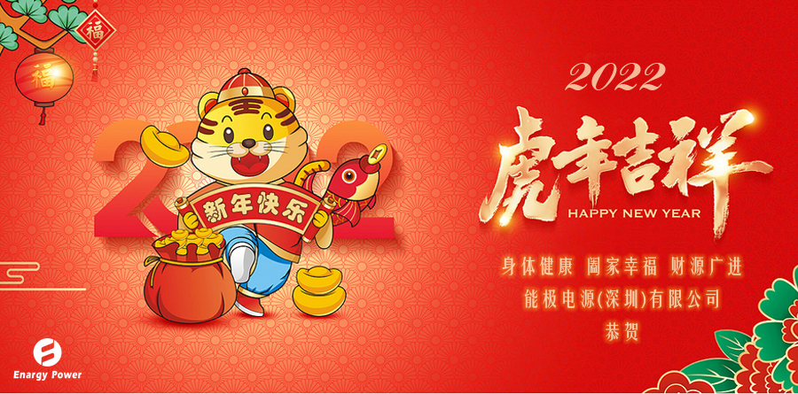 能极电源虎年吉祥
